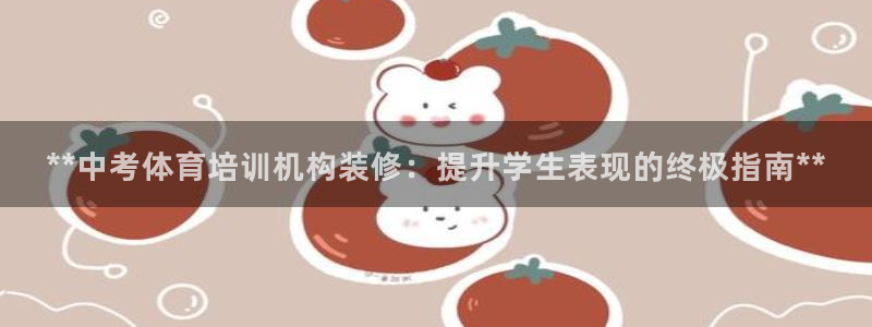 焦点娱乐平台登录不了怎么办：**中考体育培训机构装修