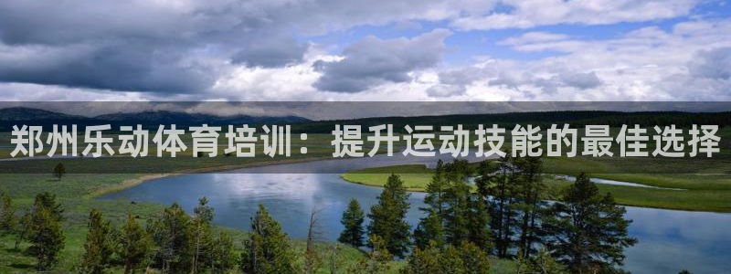焦点娱乐拉菲11：郑州乐动体育培训：提升运动技能的最