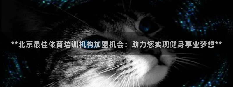 焦点娱乐如何注册账号登录：**北京最佳体育培训机构加