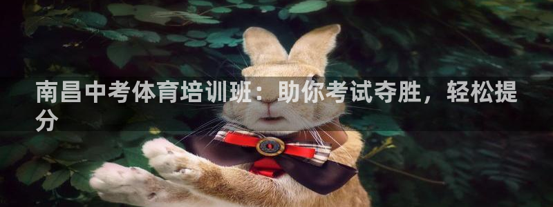 焦点娱乐平台客服电话号码查询：南昌中考体育培训班：助