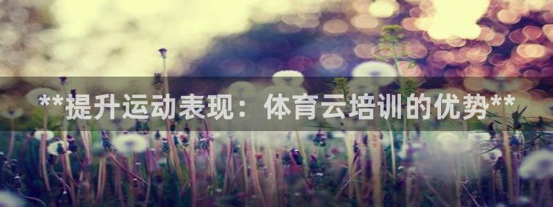 焦点娱乐平台续7O777：**提升运动表现：体育云培训的优势