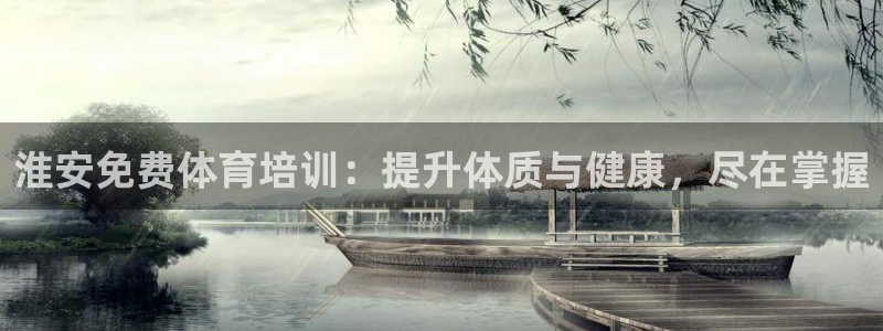 焦点娱乐平台注册账号怎么注销不了：淮安免费体育培训：提升体质