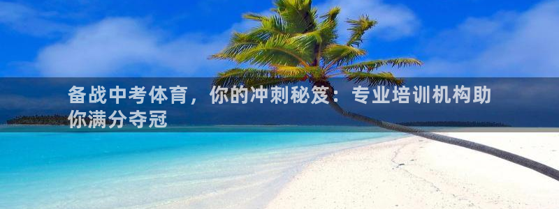 焦点娱乐网站下载地址：备战中考体育，你的冲刺秘笈：专