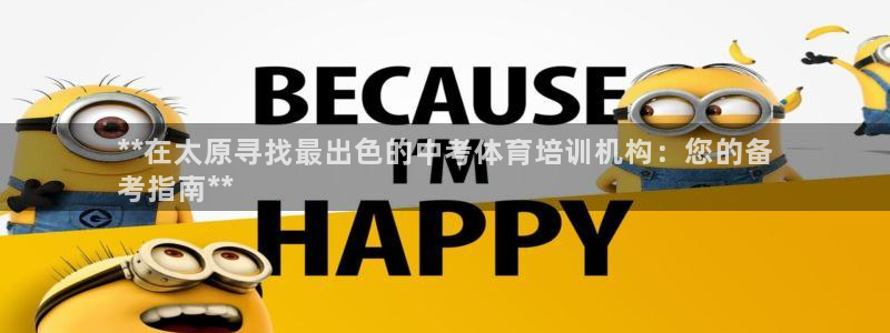 焦点娱乐公司的发展历程简介：**在太原寻找最出色的中考体育培