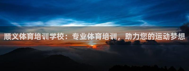 焦点娱乐怎么找不到了：顺义体育培训学校：专业体育培训