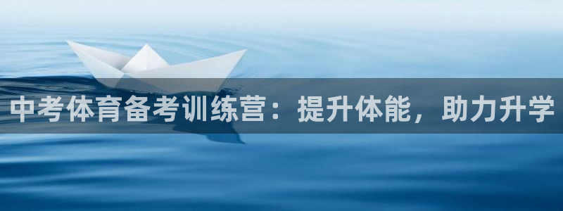 焦点娱乐公司简介怎么写：中考体育备考训练营：提升体能