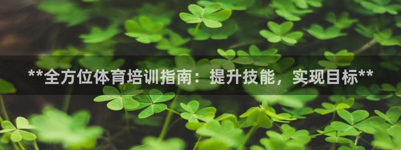 焦点娱乐App下载：**全方位体育培训指南：提升技能，实现目