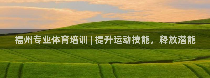焦点娱乐官方网站入口在线观看：福州专业体育培训 | 提升运动