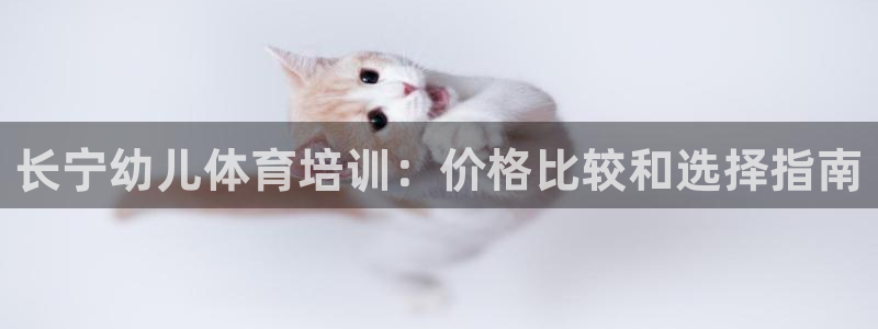 焦点娱乐门徒娱乐骗局揭秘：长宁幼儿体育培训：价格比较和选择指