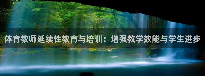焦点娱乐是黑平台吗是真的吗：体育教师延续性教育与培训