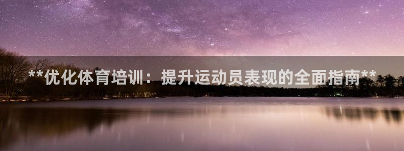 焦点娱乐下载手机版最新版：**优化体育培训：提升运动员表现的