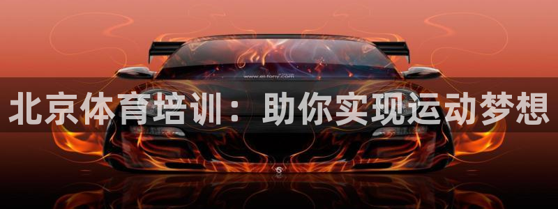 焦点娱乐官方网站首页下载安装：北京体育培训：助你实现