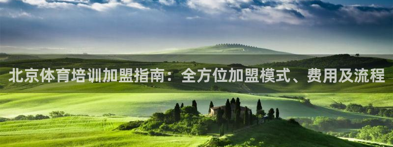 焦点娱乐官方网站首页：北京体育培训加盟指南：全方位加