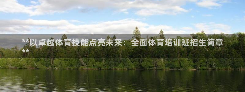 焦点娱乐app下载官网苹果版：**以卓越体育技能点亮未来：全
