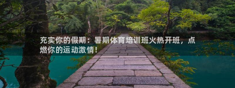 焦点娱乐门徒娱乐骗局：充实你的假期：暑期体育培训班火