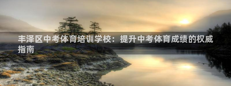 焦点娱乐说说文案：丰泽区中考体育培训学校：提升中考体
