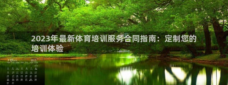 焦点娱乐星的视频：2023年最新体育培训服务合同指南：定制您