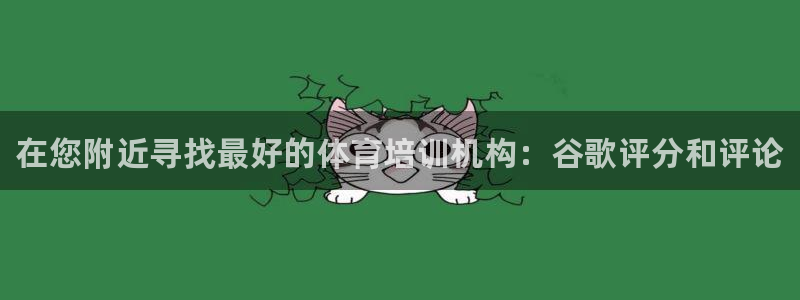 焦点娱乐平台怎么样：在您附近寻找最好的体育培训机构：谷歌评分