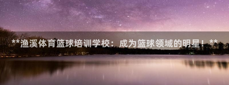 焦点娱乐app下载官网苹果：**渔溪体育篮球培训学校