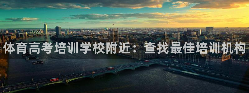 焦点娱乐vs皇族不败神话：体育高考培训学校附近：查找