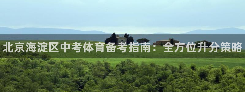 焦点娱乐拉菲11：北京海淀区中考体育备考指南：全方位