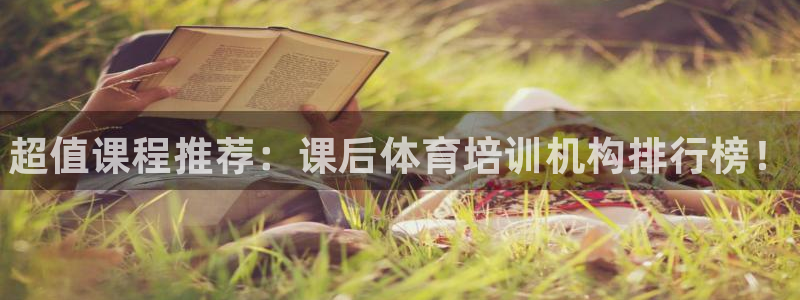 焦点娱乐网站下载地址是多少：超值课程推荐：课后体育培