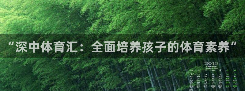 焦点娱乐平台斯7O777：“深中体育汇：全面培养孩子