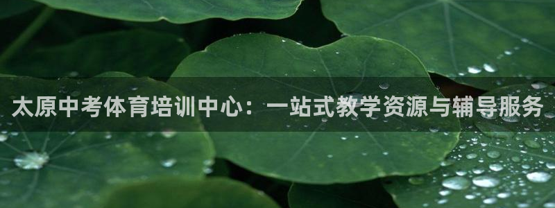 焦点娱乐官网首页入口网址：太原中考体育培训中心：一站