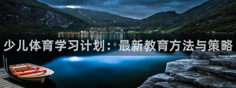 焦点娱乐说说：少儿体育学习计划：最新教育方法与策略