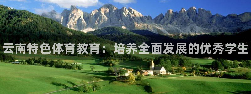 焦点娱乐平台底7O777：云南特色体育教育：培养全面