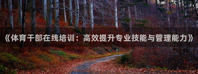 焦点娱乐app下载官网苹果手机：《体育干部在线培训：