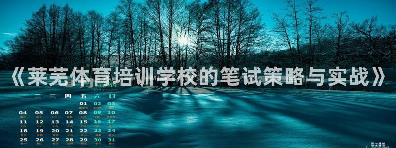 焦点娱乐公司的发展历程简介：《莱芜体育培训学校的笔试策略与实