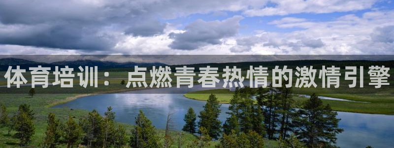 焦点娱乐家 5O6917 焦点：体育培训：点燃青春热情的激情